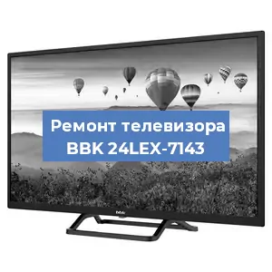 Замена материнской платы на телевизоре BBK 24LEX-7143 в Челябинске